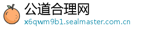 公道合理网